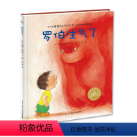 罗伯生气了(精) [正版]点读版罗伯生气了 精装硬壳情绪管理儿童3468岁睡前阅读故事书幼儿园小中大班小学一年级海豚绘本