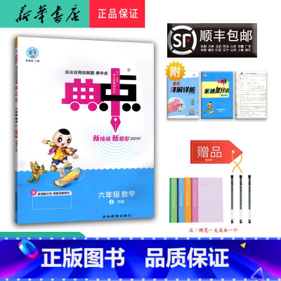 数学 六年级上 [正版] 2024秋 新版 荣德基 典中点 数学 六年级上册 人教版