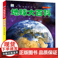 小眼睛看世界儿童地球大百科全书彩图注音版奥秘小学生一二年级课外书读阅读幼儿科普绘本非dk少儿读物