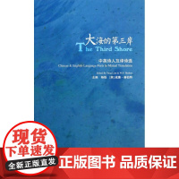 大海的第三岸(中英诗人互译诗选)