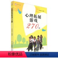 [正版]心理拓展游戏270例 梦山书系罗家永心理学团体辅导小学生心理健康课游戏中学生心理课游戏合作游戏 福建教育出版社