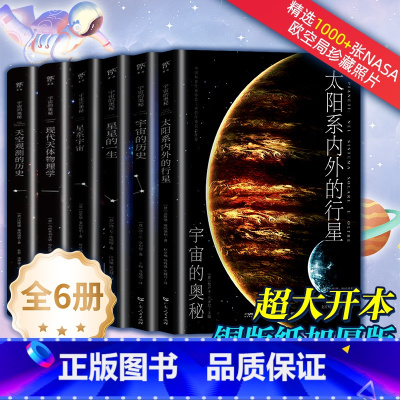 [6册]宇宙的奥秘系列 [正版]天文书籍 宇宙的历史奥秘系列 初中课外阅读书籍必读 太空大百科 青少年儿童百科全书 科普