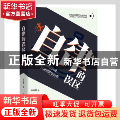 正版 自律的误区 张晓蔓 辽宁人民出版社 9787205102906 书籍