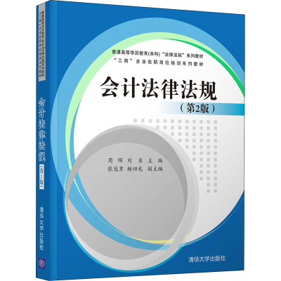 醉染图书会计法律法规(第2版)9787302579793