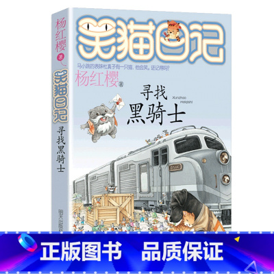 17.寻找黑骑士 [正版]任选 笑猫日记全套28册全集远方的大象戴口罩的猫杨红樱系列故事书小学生课外阅读书籍8-15岁转