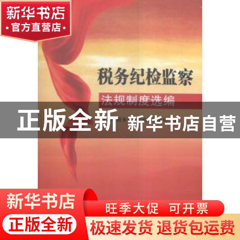 正版 税务纪检监察法规制度选编 驻国家税务总局纪检组监察局 中