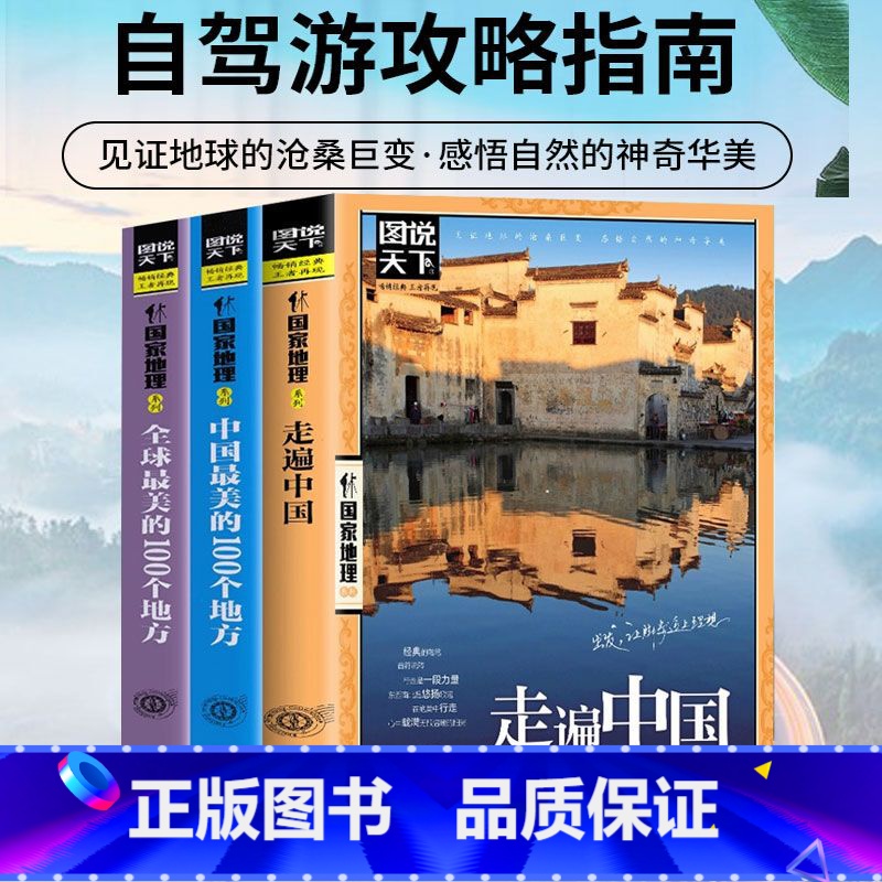 [正版]走遍中国图说天下国家地理系列自驾游自助游攻略旅行旅游科普读物感受山水奇景民俗民情旅游科普书自驾路线攻略旅游自助