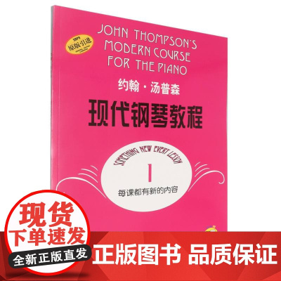 约翰·汤普森现代钢琴教程(1原版引进)