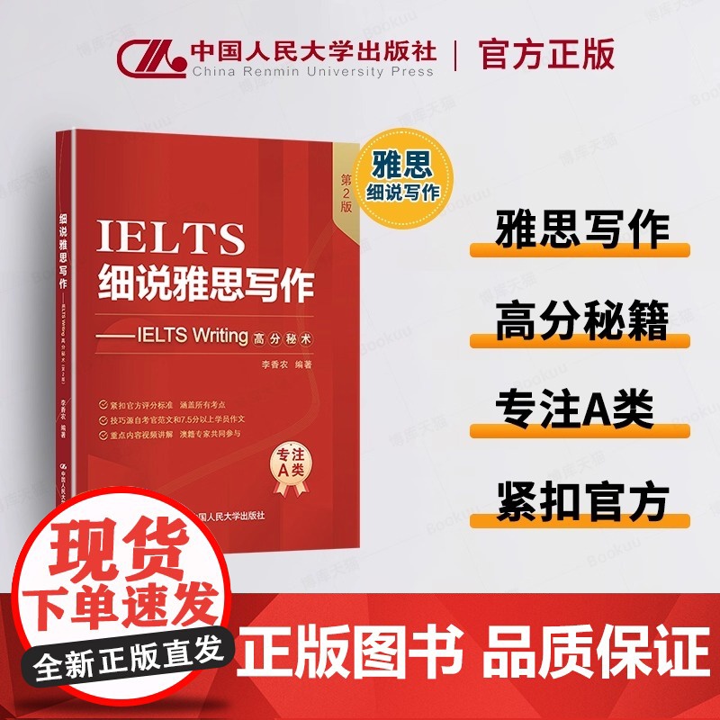 细说雅思写作 IELTS Writing高分秘术 第2版 李香农 编中国人民大学出版社 雅思写作知识与评分标准解析 正版