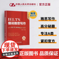 细说雅思写作 IELTS Writing高分秘术 第2版 李香农 编中国人民大学出版社 雅思写作知识与评分标准解析 正版