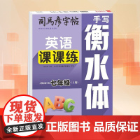 英语课课练 七年级(上册) 手写衡水体 人教版新目标 司马彦 著 中学教辅文教 正版图书籍 湖北教育出版社