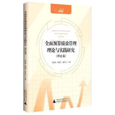 [N]全面预算绩效管理理论与实践研究(理论篇)-9787559845504