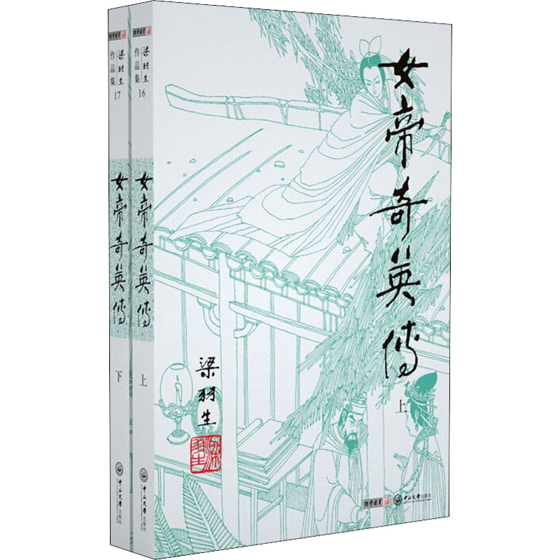 梁羽生作品集(朗声名家插画版):女帝奇英传(16-17)(全二册)