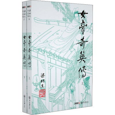 梁羽生作品集(朗声名家插画版):女帝奇英传(16-17)(全二册)