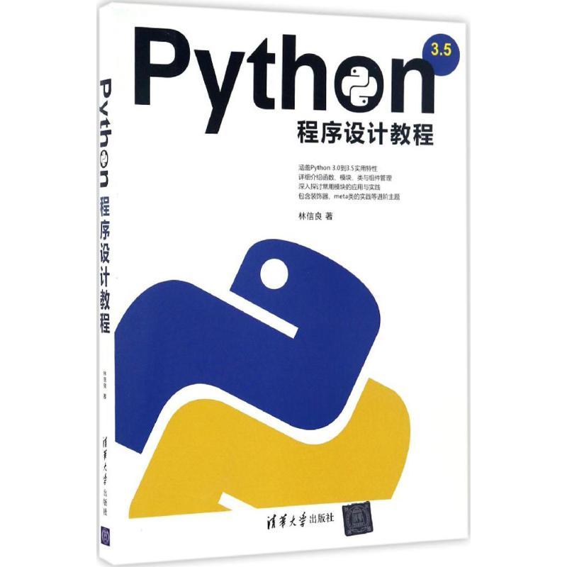 正版新书]Python程序设计教程林信良9787302457862
