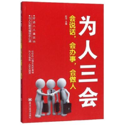 正版新书]为人三会:会说话,会办事,会做人赵洁 编97875593525