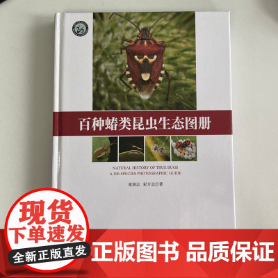 百种蝽类昆虫生态图册 作者:张润志 彩万志