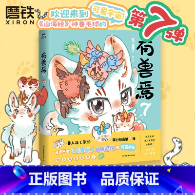 [正版]有兽焉7 漫画 靴下猫腰子 非人哉姐妹篇 动漫国漫书籍万圣街 图书书籍周边绘本一人之下