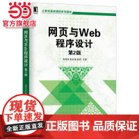 网页与Web程序设计(第2版,计算机基础课程系列教材)