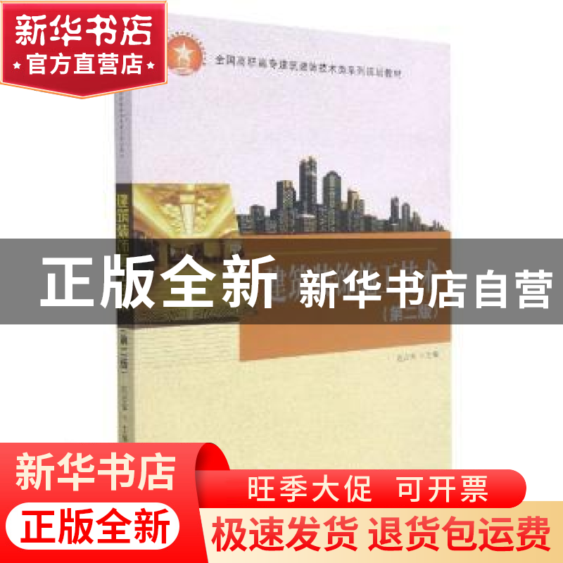 正版 建筑装饰施工技术 赵占军主编 科学出版社 9787030467928 书