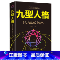[正版] 九型人格心理学基础入门性格分析企业管理人际关系交往为人处世心理学性格分析成就自我影响他人的成功密码新手书籍