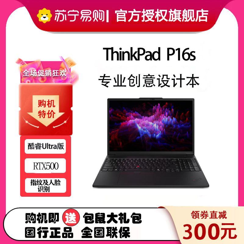 ThinkPad P16s 0ACD 16英寸高性能AI PC轻薄设计师办公本英特尔酷睿 定制Ultra7-155H 64G 1T 4G独显 4K超清屏