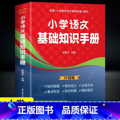 小学语文基础知识手册 小学通用 [正版]小学语文基础知识手册一年级二年级三四五六年级上下册全国通用版 语文知识集锦大全