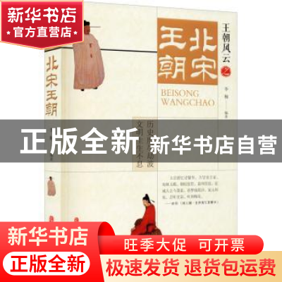 正版 王朝风云:北宋王朝 李楠 中国文史出版社 9787520522618 书