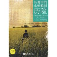正版新书]英文花园:名著中的永恒瞬间-历险了然9787119055084
