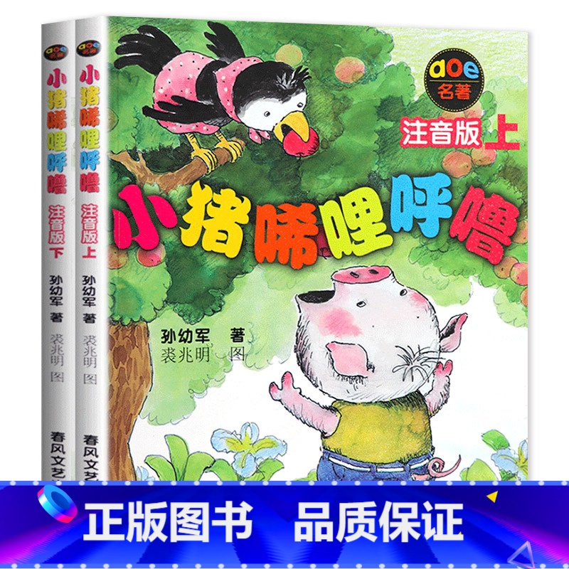 小猪唏哩呼噜 [正版]老师没头脑和不高兴任溶溶著全集注音版一年级二