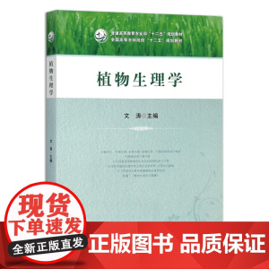 [正版]植物生理学 9787109237148 普通高等教育农业部“十二五”规划教材,全国高等农林院校“十二五”规划教材