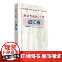 英语专业四、八级词汇表 专四 专八 TEM4 TEM8