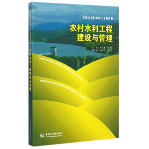 [M]农村水利工程建设与管理(全国水利行业职工培训教材) 汪绍盛//孙书洪 著作 -9787517029489