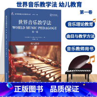 幼儿教育 [正版]世界音乐教学法 第一卷 幼儿教育 余丹红主编 音乐教育理论与实践研究大系 幼儿世界音乐教学法教育理论教