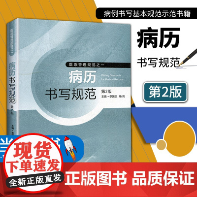 病历书写规范 第二2版 季国忠医政管理规范之一 医院管理 病历书写 病历管理书籍 医学书籍书写病例书写基本规范