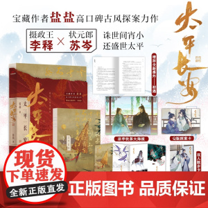 (裸脊)太平长安 宝藏作者盐盐高口碑古风探案力作。诛世间宵小,还盛世太平。我在 盐盐 中国言实出版社 正版书籍