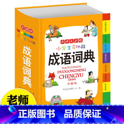 [正版]688页新版彩色本 中小学生多功能成语词典 成语字典大全 常用成语中华成语小词典 现代汉语词典 词语字典 多功