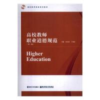 正版新书]高校教师职业道德规范陈玉祥,丁锦宏9787305218675