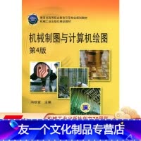 [友一个正版]机械制图与计算机绘图 (第4版) 冯秋官 9787111358022 高等职业教育示范专业规划教材机械工