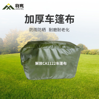 将鹰 解放CA1122运输车篷布加厚含前后帘防水防晒篷布防雨布遮阳布 JY-305S-CA1122