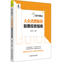 [M]股市掘金 大众消费板块股票投资指南 股震子 著 -9787515917504