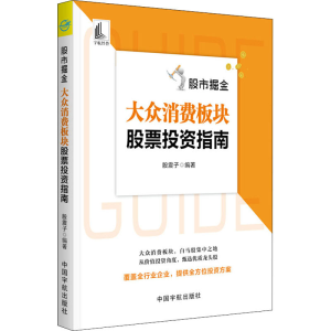 [M]股市掘金 大众消费板块股票投资指南 股震子 著 -9787515917504