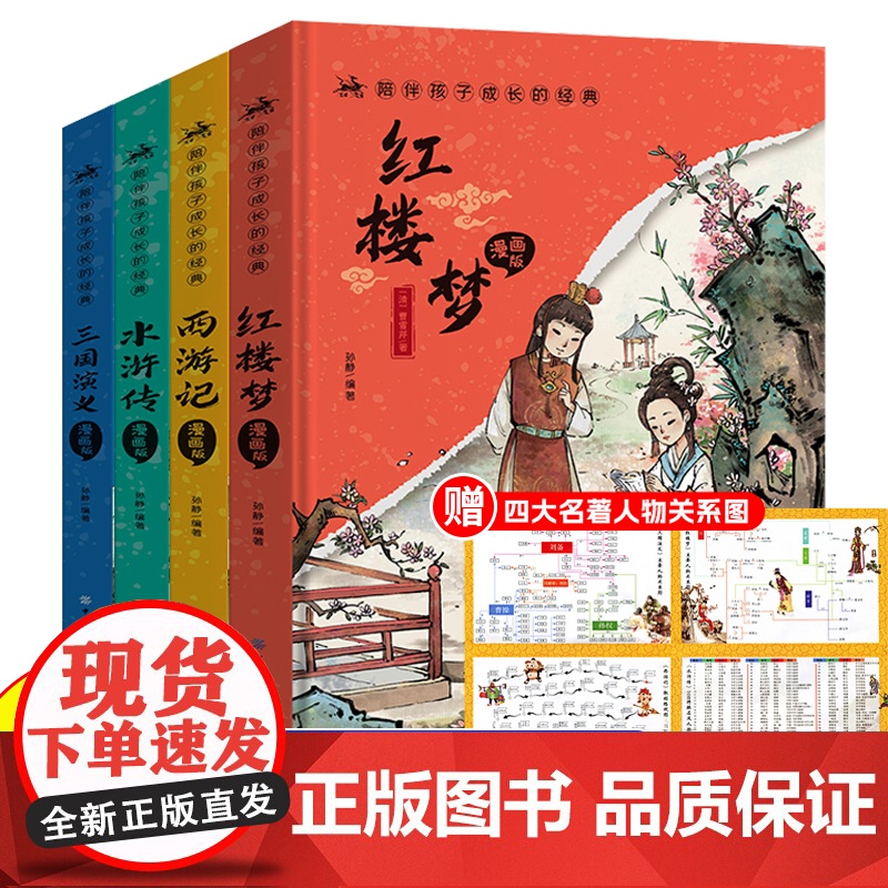 四大名著小学生版漫画版全套4册注音版带拼音 西游记三国演义水浒传红楼梦青少年课外书五年级下册经典读物儿童课外阅读书籍版绘