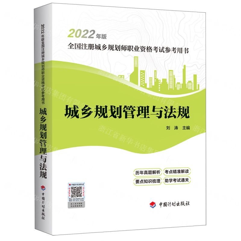 [N]城乡规划管理与法规(2022年版全国注册城乡规划师职业资格考试参考用书)-9787518214334