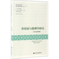 [M]价值论与伦理学研究-9787520103497