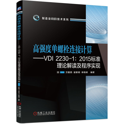 正版新书]高强度单螺栓连接计算——VDI 2230-1:2015标准理论解