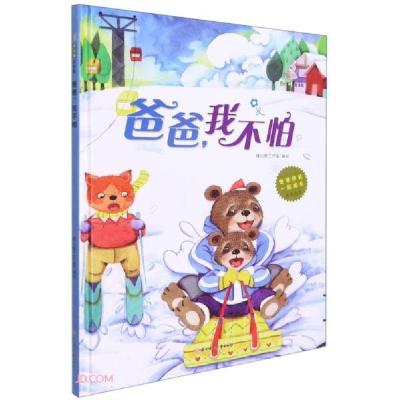 正版新书]爸爸,我不怕/爸爸伴我一起成长原创绘本暖心熊工作室