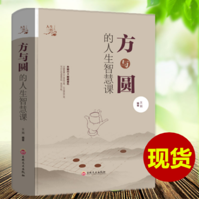 精装 方与圆全集正版书 成功励志为人处事人际交往关系学交际社交技巧演讲说话心理学书籍人生哲学哲理 方与圆正版书 修养青少