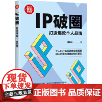 书出版社直供]IP破圈 打造个人品牌 新时代 管理新思维 黄斯狄 著 清华大学出版社