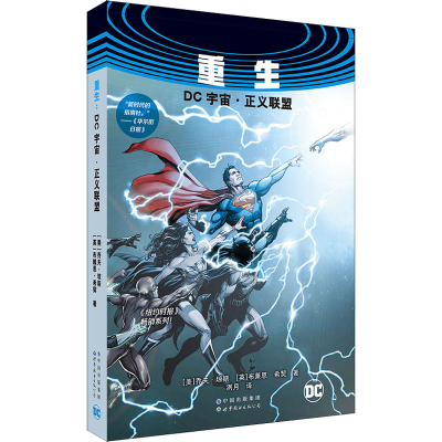 [M]重生 DC宇宙·正义联盟(全2册)-9787519276980
